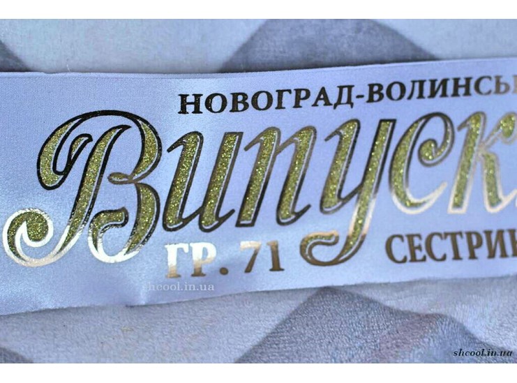Индивидуальная Лента для Выпускников VIP (Белая)